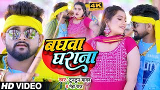 #VIDEO | बघवा घराना | #Tuntun_Yadav का बवाल गाना | #Neha Raj | Baghwa Gharana | Bhojpuri Song 2023