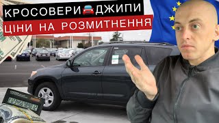 КРОСОВЕРИ та ціни на їх розмитнення в Україні. #розмитнення #авто #ціни