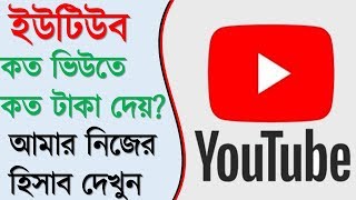 Youtube Payment For Per Views and watch time minutes In Bangladesh ! How Much YouTube Pays bd bangla