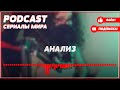 podcast Агентство О.К.О. 2 сезон 1 серия Сериал онлайн подкаст подряд дата выхода