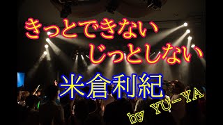 米倉利紀「きっとできないじっとしない」ｂｙ　ＹＵ－ＹＡ★ゆーtubeちゃんねる★