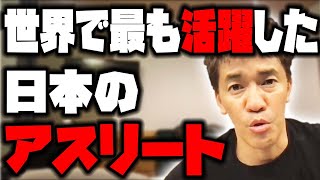 武井壮が思う今一番凄いアスリートは？ 世界が認める日本のスポーツ選手【武井壮 切り抜き】