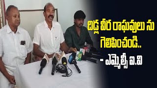 దిడ్ల వీర రాఘవులు ను గెలిపించండి - ఎమ్మెల్సీ ఐ. వి | MLC Elections 2025 || FVAP