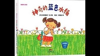 Bilingual read aloud Chinese \u0026 English -神奇的蓝色水桶