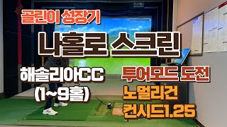 나홀로스크린(해솔리아CC,1~9홀)투어모드도전,노멀리건, 컨시드1.25