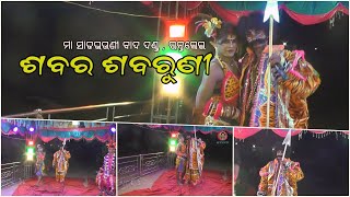 ଶବର ଶବରୁଣୀ II Sabara Sabaruni II Maa Satabhauni Badi Danda Rantalei II AVCPK