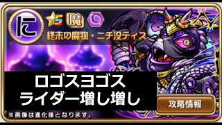 【コトダマン】ニチ没ティス魔級攻略！ライダーで染めたロゴスヨゴスリーダー