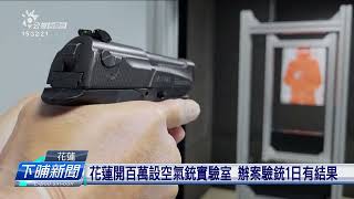 花蓮開百萬設空氣銃實驗室 辦案驗銃免送北部 | 公視台語台 | 20231013