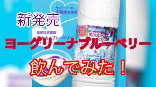 [新発売]ヨーグリーナ ブルーベリー飲んでみた！