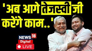 LIve: Tejashwi Yadav को Bihar की कमान!, अब आगे तेजस्वी जी करेंगे काम |Nitish Kumar |Hindi News