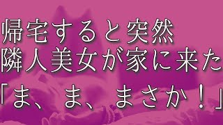 【生朗読】隣の部屋に引っ越してきた美女のあるものを見てしまい、家を訪ねると...　感動する話　いい話