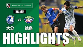 【公式】ハイライト：大分トリニータvs徳島ヴォルティス 明治安田生命Ｊ２リーグ 第35節 2023/9/16