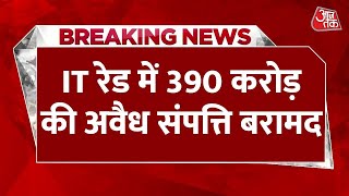 Maharashtra के जालना में आयकर विभाग की बड़ी रेड, 58 करोड़ कैश और 32 किलो सोना बरामद | IT Raid