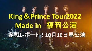 King＆PrinceのアリーナツアーMade in　福岡公演ライブレポ