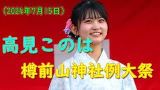 高見このは  2024.07.15　樽前山神社例大祭でのライブ