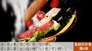 [聖經好好看]  傳道書-第6章 金錢的虛空