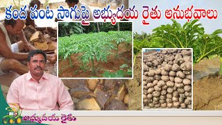 కంద పంట సాగుపై అభ్యుదయ రైతు అనుభవాలు || శ్రీ మండేపూడి శివరామి రెడ్డి