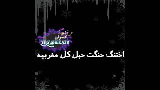 اختنگ خنگت حبل #Shekazo