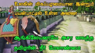 The Grand Anaicut || உலகமே வியந்து பார்த்த பழந்தமிழரின் நீர் மேலாண்மை || கல்லணை சுற்றி பார்க்கலாம்