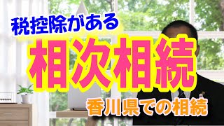 相次（そうじ）相続は税控除があります | 三豊・観音寺・丸亀の相続