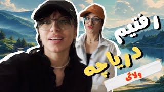 ولاگ دریاچه؛مریض هم شدم😂 lake vlog