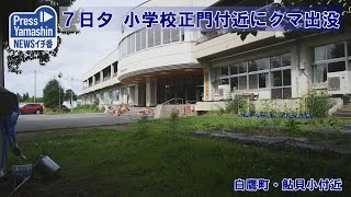 小学校正門付近にクマ出没　白鷹町・鮎貝小付近、７日夕