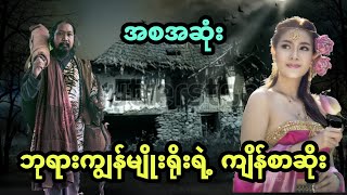 ဘုရားကျွန်မျိုးရိုးရဲ့ ကျိန်စာဆိုး (အစအဆုံး)