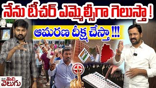 నేను టీచర్ ఎమ్మెల్సీగా గెలుస్తా !ఆమరణ దీక్ష చేస్తా !!! | Mlc Candidate Sudhakar Reddy Interview