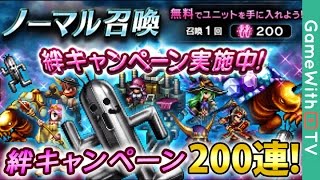 【FFBE】絆キャンペーンガチャを200連!【ブレイブエクスヴィアス】