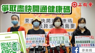 要求盡快開通健康碼｜顧及跨境家庭需要｜降低檢測收費｜擴大適用範圍｜有序逐步重開口岸｜工聯會｜麥美娟｜跨境家庭爭取健康碼關注組