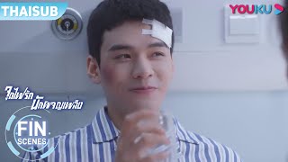 FIN | ฮั่วเหยียนความจำเสื่อม จำเยี่ยนหลานไม่ได้ | จุดไฟรัก นักผจญเพลิง | YOUKU