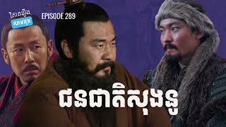 EP 289 - ប្រវត្តិជនជាតិសុងនូ និងសង្គ្រាមជាមួយរាជការចិន | ផតខាសវិភាគរឿងសាមកុក