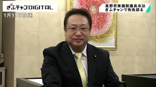 立憲民主・真野哲衆議院議員「今年は一言でいうと〝政権交代〟」　岐阜県民に新年の抱負を語る