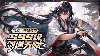 《网游，开局获得sss级剑道天赋》第1-297话完本 重活一次，回到了两年前游戏开服的时间！上一世，我错过了最佳进入游戏的时间，有太多的遗憾，重活过来的我，靠着前世的游戏经验，开局获得剑道专精天赋！