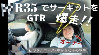 素人がGTR R35でサーキットを走るとこうなる~鈴鹿ツインサーキット~