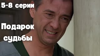 ЭТОТ СЕРИАЛ ХОТЕЛИ ЗАПРЕТИТЬ! ПОДАРОК СУДБЫ, 5-8 серии