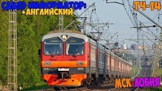 Информатор САВПЭ (с Английским): Москва Савёловская - Лобня