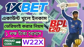 1xbet খেলে কিভাবে সহজভাবে টাকা ইনকাম করবেন ll 1xbet কিভাবে খুলবো  1xbet খোলার নিয়ম || 1xbet account