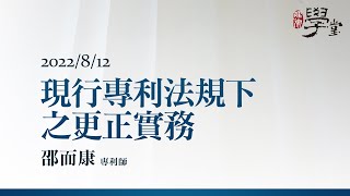 現行專利法規下之更正實務 邵而康 專利師