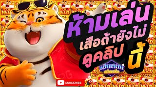 สล็อต PG ►สูตรสล็อต ► Fortune Tiger ► 10-100 สูตรเสือ อย่าเพิ่งเล่นเสือ ไปดูคลิปนี้ก่อนโครตมัน!! #1