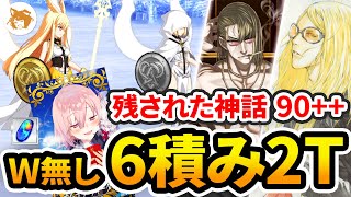 【FGO】低宝具でも安定! 残された神話 6積み2ターン (Lv90++北欧フリクエ) Ordeal Call Scandinavia 90++ Free Quest 2TK【オーディールコール】