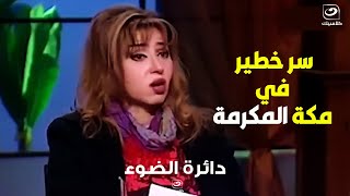 دكتورة مايا صبحي تكشف سر خطير في مكة المكرمة !!