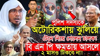 পুলিশ সদস্যকে অটোরিকশায় ঝুলিয়ে টেনে নিয়ে গেলেন চালক Afsari waz 2025 | Rafiqullah afsari waz 2025