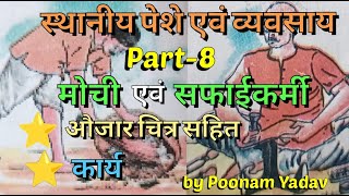 स्थानीय पेशे एवं व्यवसाय कक्षा 4 || मोची एवं सफाईकर्मी-औजार व कार्य sthaniya pese Avm vyavsay part 8