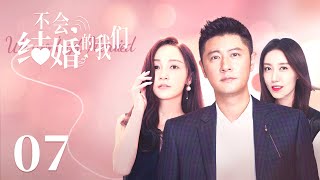 【浪漫都市恋爱剧】不会结婚的我们 07 | 姚笛高露相亲场上遇上高甜爱情 女婿靠贫嘴征服丈母娘的心 (#任重  #高露  #姚笛）