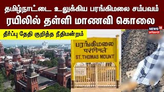 தமிழ்நாட்டை உலுக்கிய சம்பம் - ரயிலில் தள்ளி மாணவி கொடூரக் கொலை - 27 ஆம் தேதி தீர்ப்பு