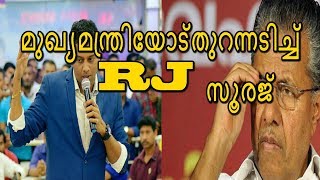 പ്രിയപ്പെട്ട മുഖ്യമന്ത്രീ ഞങ്ങൾ ഇന്ദ്രനെയും ശിവസേനയെയും പേടിക്കണോ  RJ Sooraj vs Kerala Cheeif