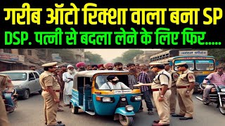 गरीब ऑटो रिक्शा वाला बना SP. साहब; अपनी DSP पत्नी से बदला लेने के लिए क्योंकि | Heart Touching Story