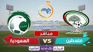 🔥مباراة فلسطين 6-4 السعودية - كأس العرب لكرة القدم للصالات 🔥