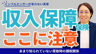 【収入保障保険】保障額の考え方と受取時の注意点